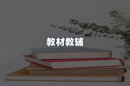 教材教辅