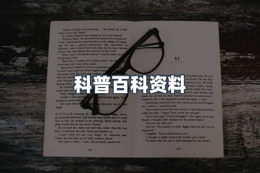 科普百科资料