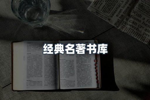 经典名著书库